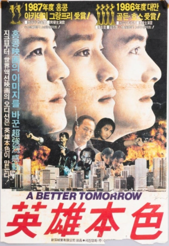 영웅본색(1986) 개봉당시 영화 포스터