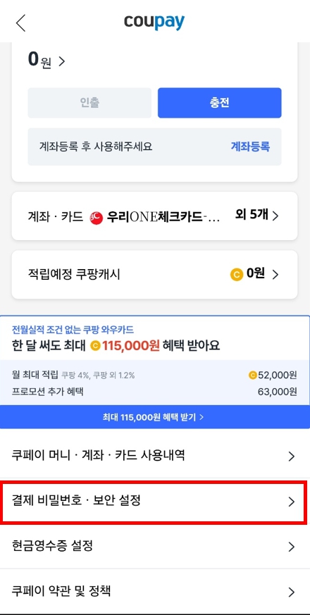 쿠팡 개인정보유출! 등록된 결제카드 삭제방법 및 카드결제용비밀번호 변경방법