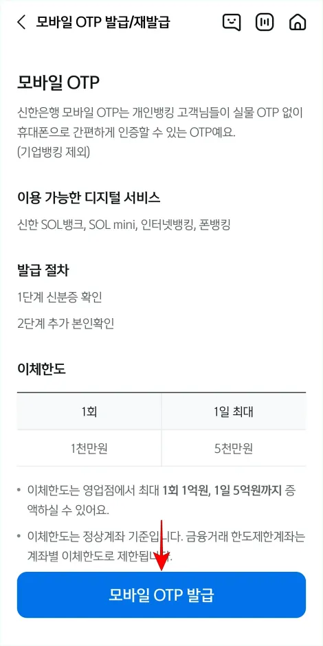 모바일 OTP에 관한 정보를 확인하고 '모바일 OTP 발급'을 선택