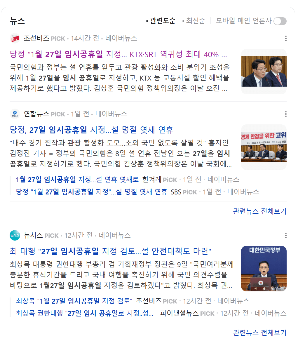 27일 임시공휴일 혜택 총정리