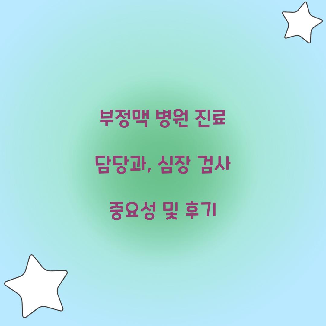 부정맥 병원 진료 담당과