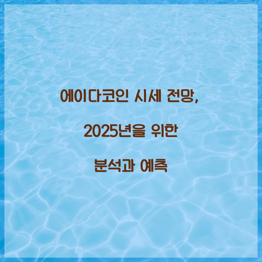 에이다코인 시세 전망