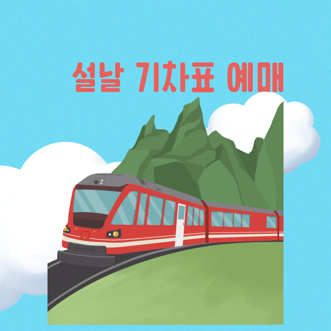 설날 기차표 예매