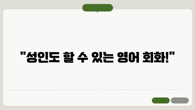 성인영어회화 정보 총옕리