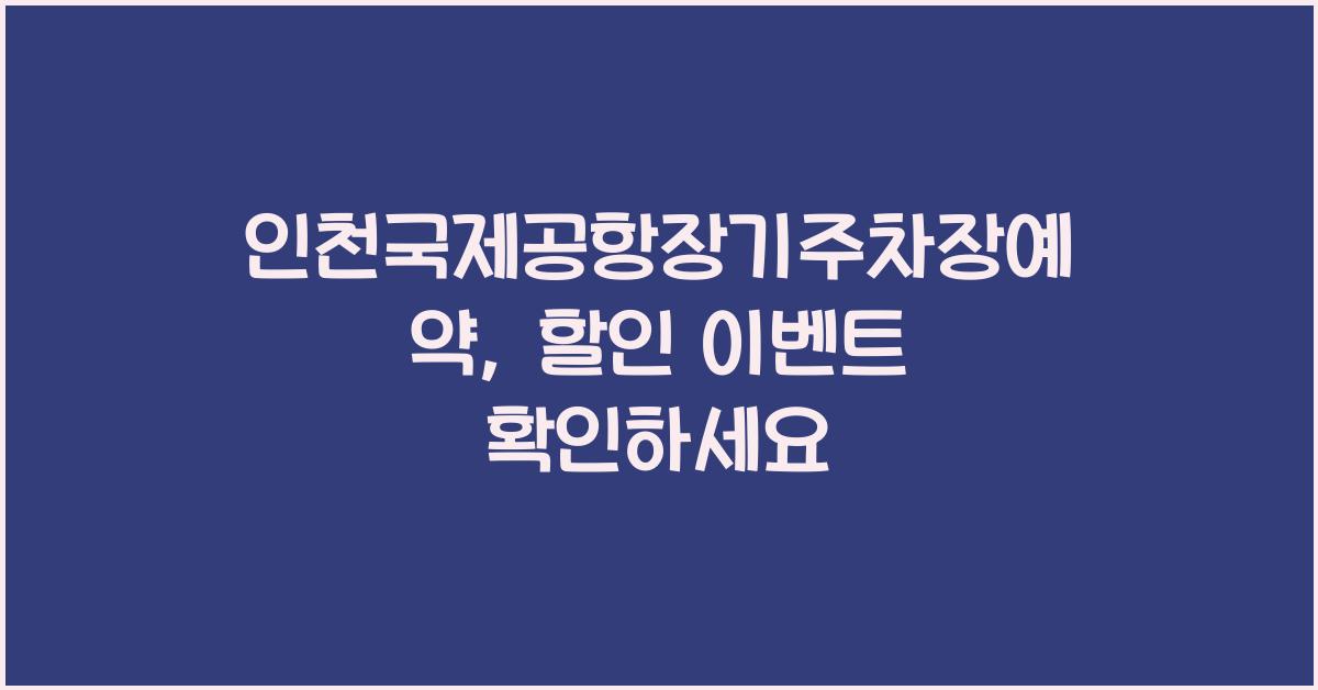 인천국제공항장기주차장예약