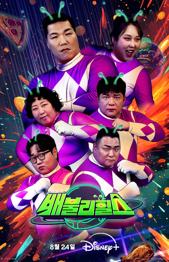 '배불리힐스' 포스터. [사진=월트디즈니 컴퍼니 코리]