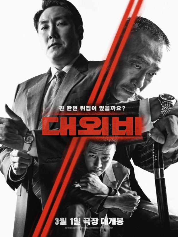 영화 대외비 포스터