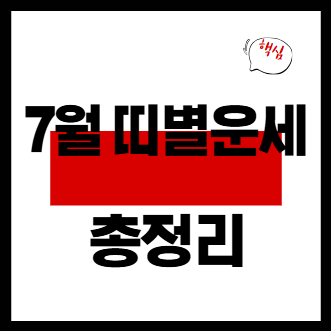 7월 운세 총정리