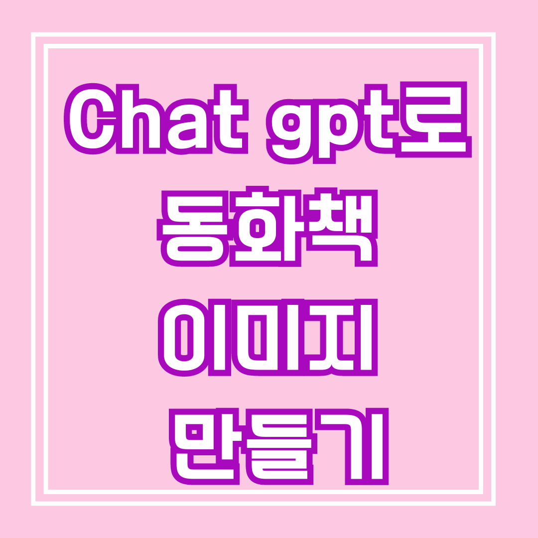 챗지피티로 동화책 이미지 만들기