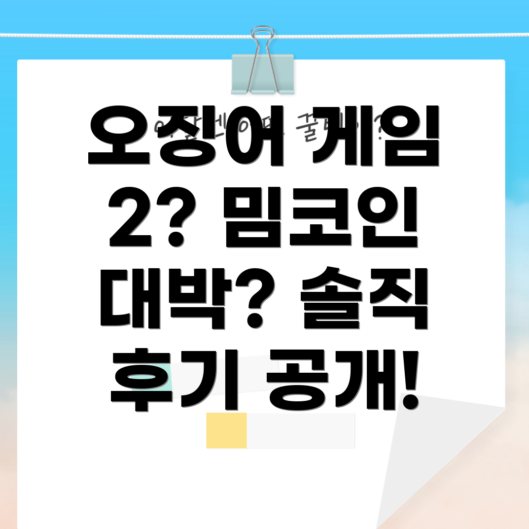 오징어 게임