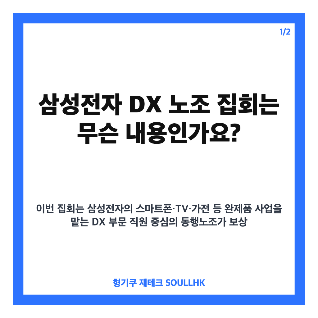삼성전자 DX 노조 집회, 자사주 1000주 요구와 보상 격차 쟁점 정리 카드뉴스 1