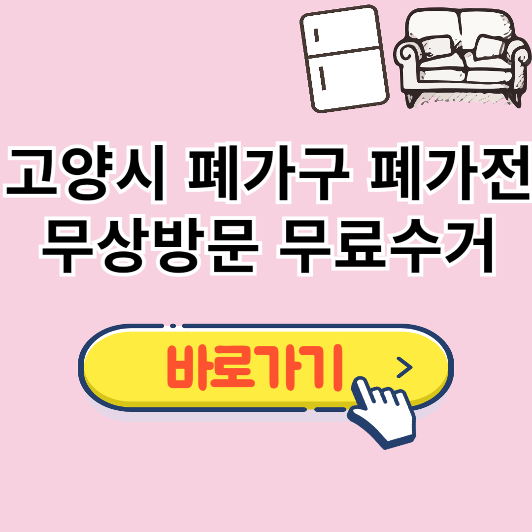 고양시 폐가구 무료수거