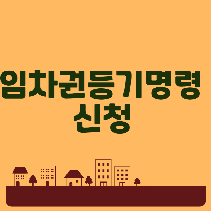 임차권등기명령 신청