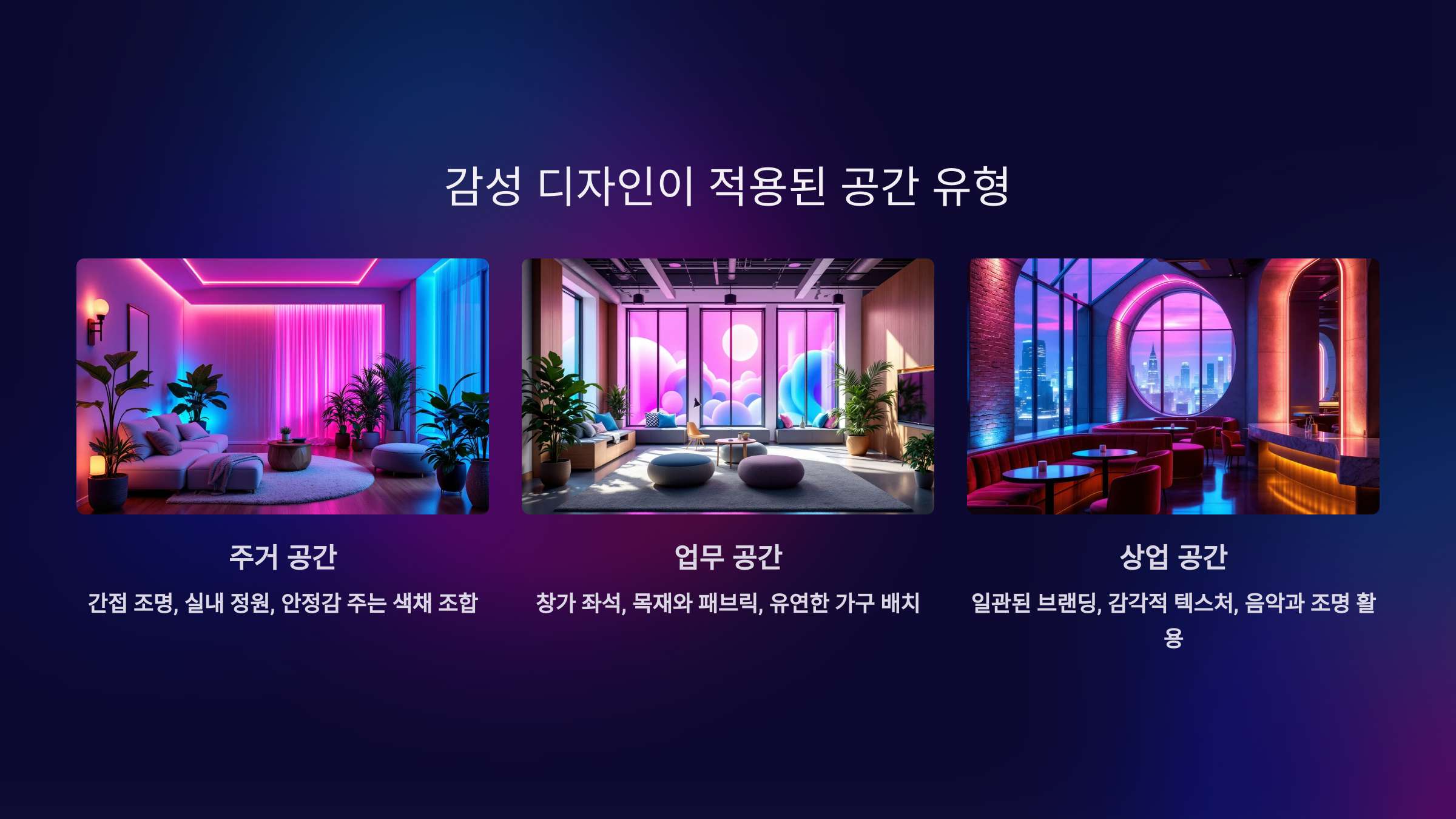 감성 디자인이 적용된 공간 유형_사진