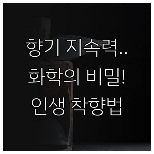 향기 지속 시간 결정하는 화학적 메커..