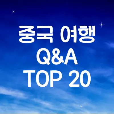 중국 여행 Q&amp;A