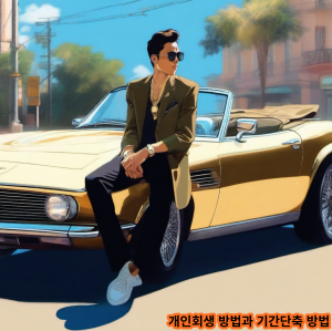 개인회생 방법과 기간단축 방법