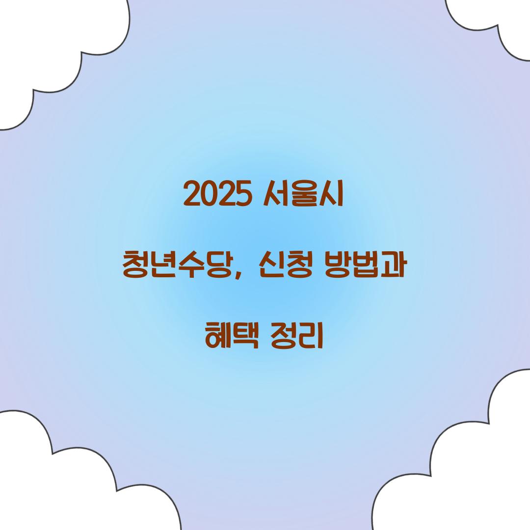 서울시 청년수당