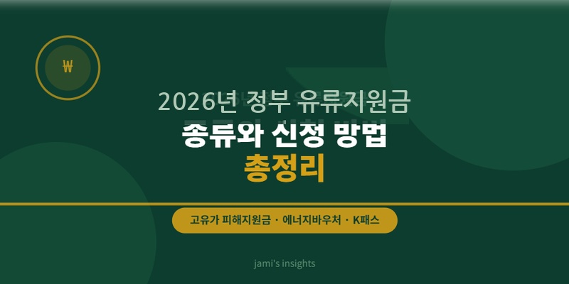 2026년 유류지원금 종류 고유가피해지원금 화물차 에너지바우처 신청 방법 블로그 썸네일 이미지