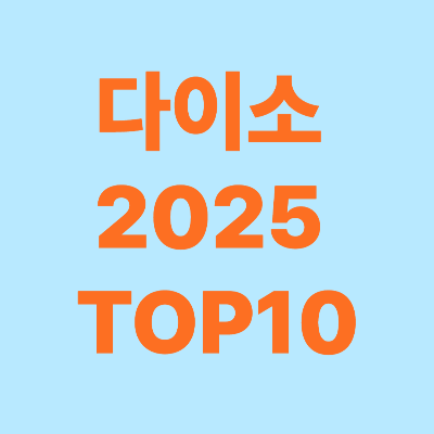 다이소2025TOP10