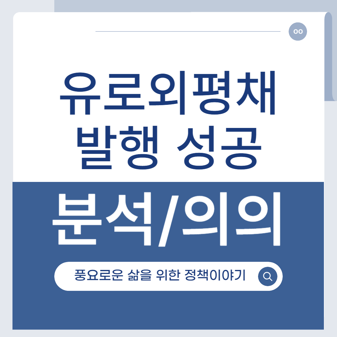 유로외평채 발행 성공