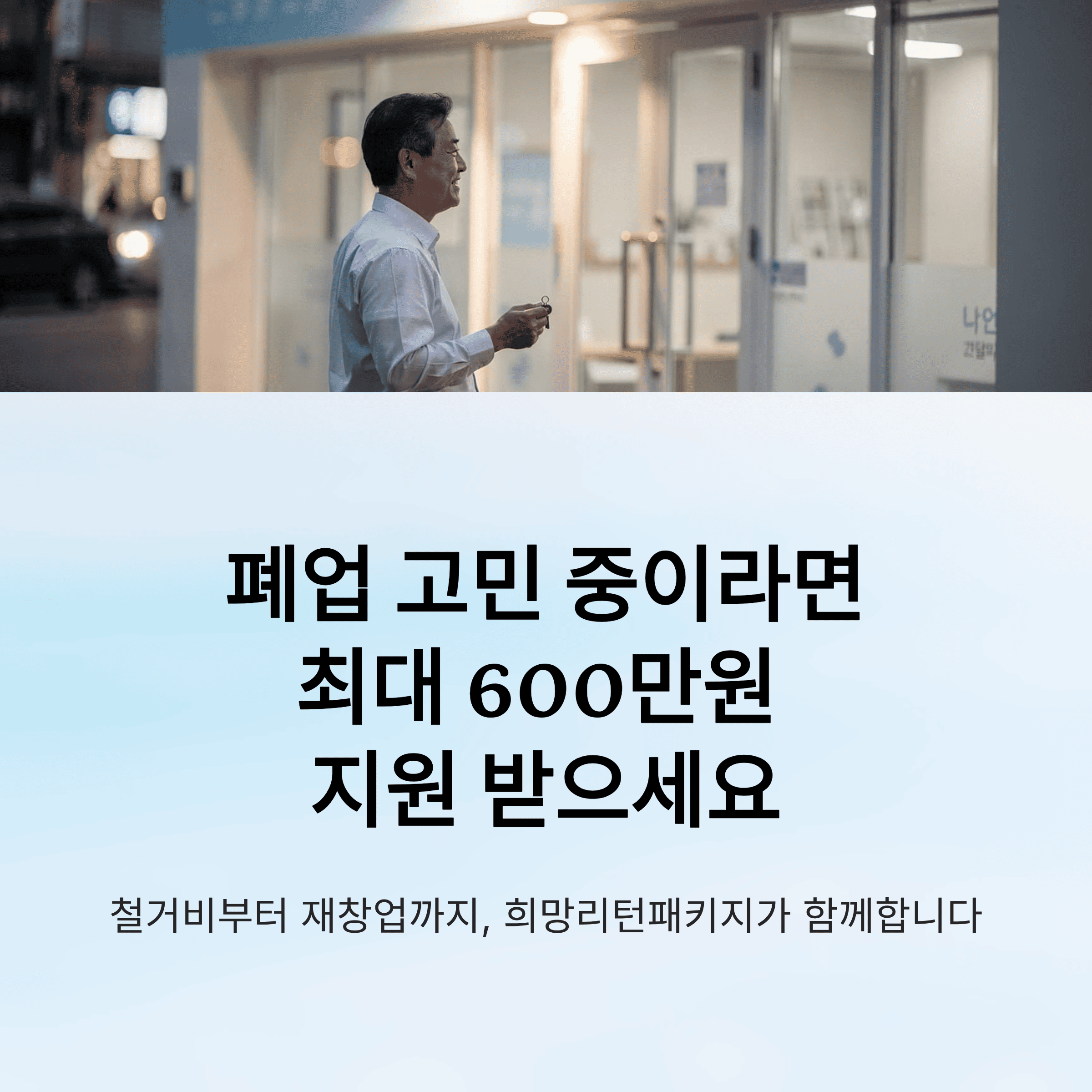 최대 철거 비용 600만원 지원 혜택, 폐업 이후 재 창업까지