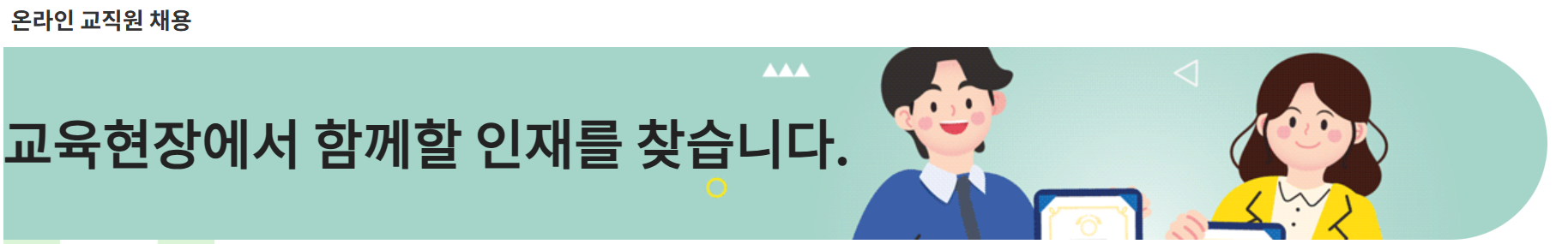 온라인 교직원 채용시스템 바로가기