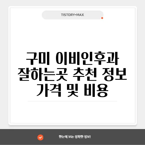 구미 이비인후과 잘하는곳 추천 정보 가격 및 비용