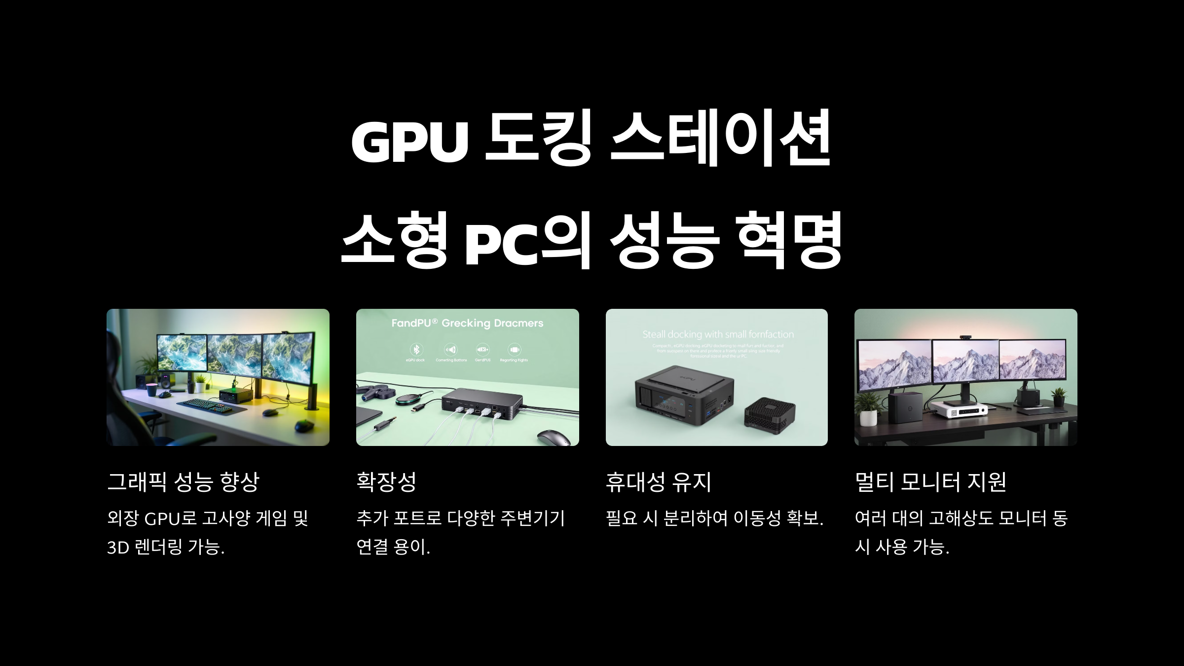 EX 도킹 스테이션의 장점과 활용성: 소형 PC를 고성능 시스템으로 만드는 방법