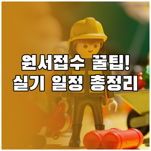 소방설비기사 실기 원서접수 팁 및 회..