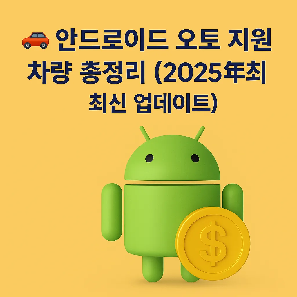 구글 안드로이드 오토 지원 차량