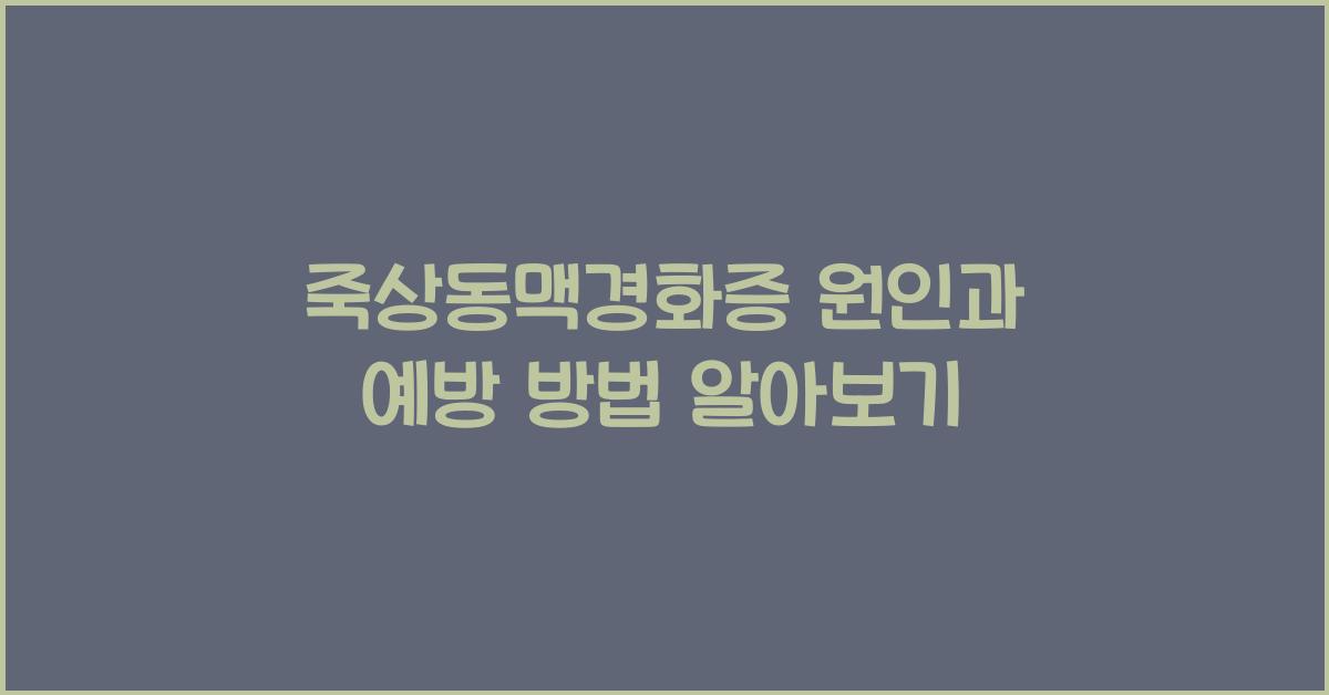 죽상동맥경화증