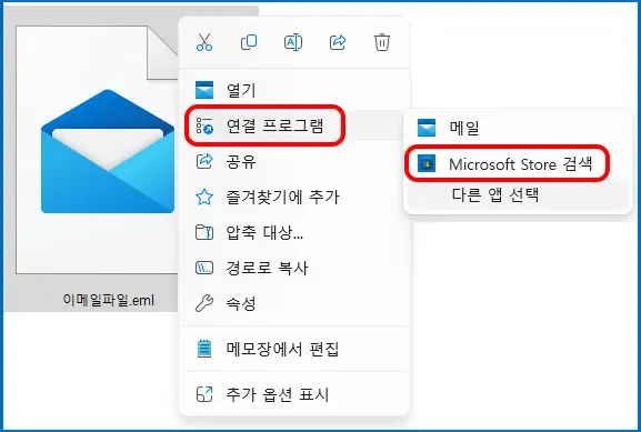 이메일파일.eml 우클릭 → 연결 프로그램 → Microsoft Store 검색