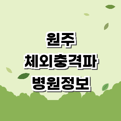 원주시 정형외과