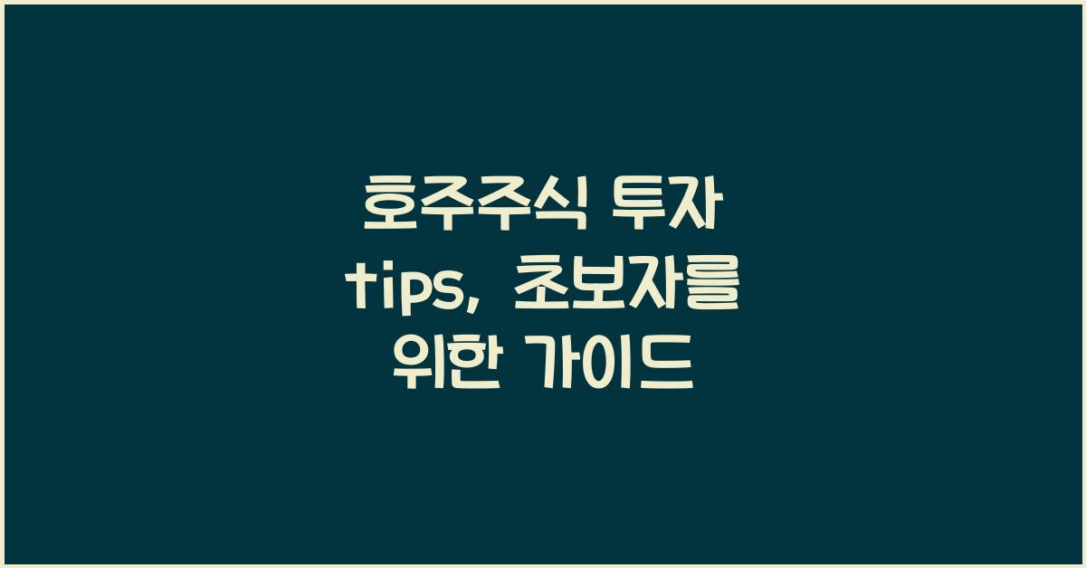 호주주식
