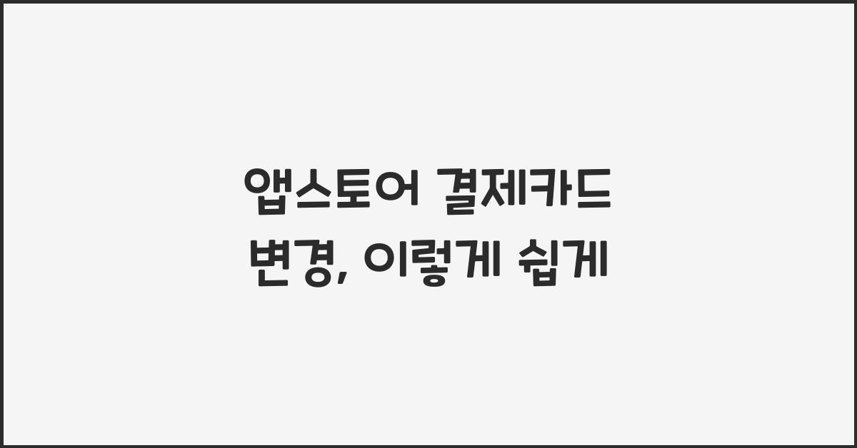 앱스토어 결제카드 변경