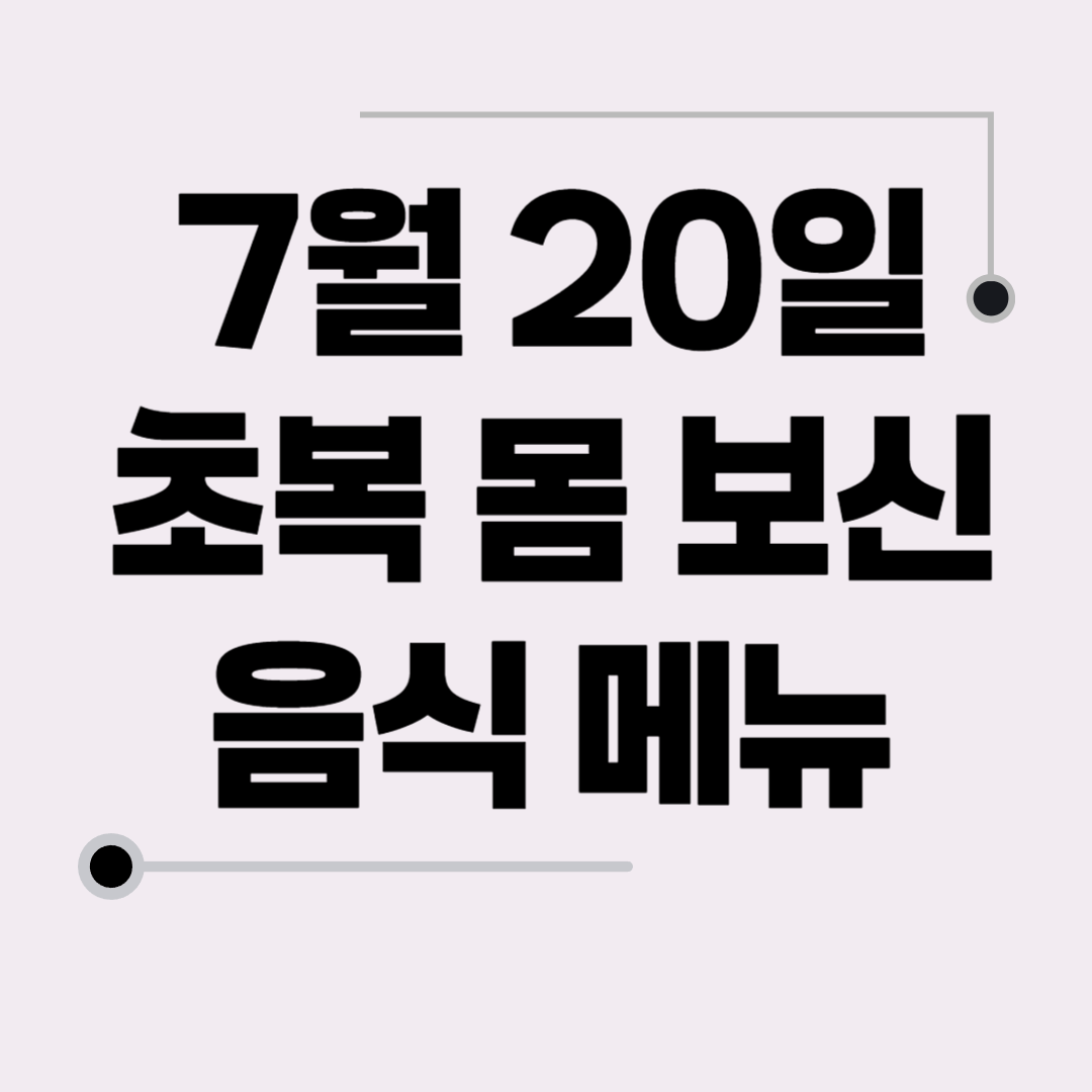 초복 몸 보신 음식 메뉴