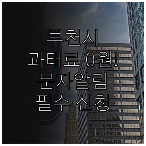 주정차 과태료 절감하는 부천시 단속 ..