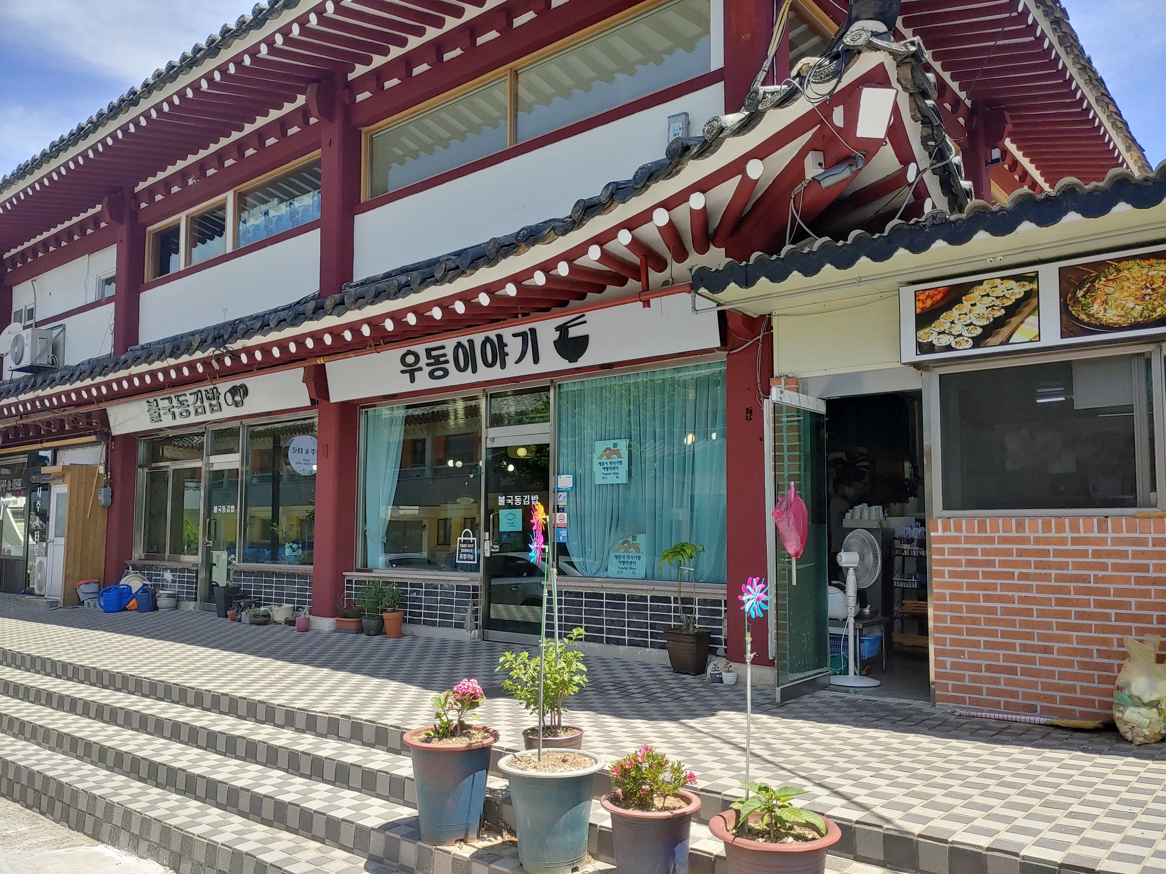 불국사상가시장 불국동김밥 우동이야기 후기