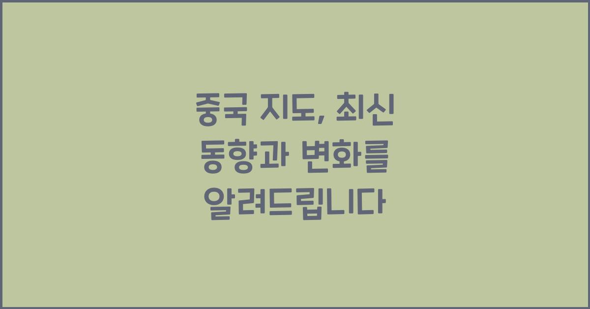 중국 지도