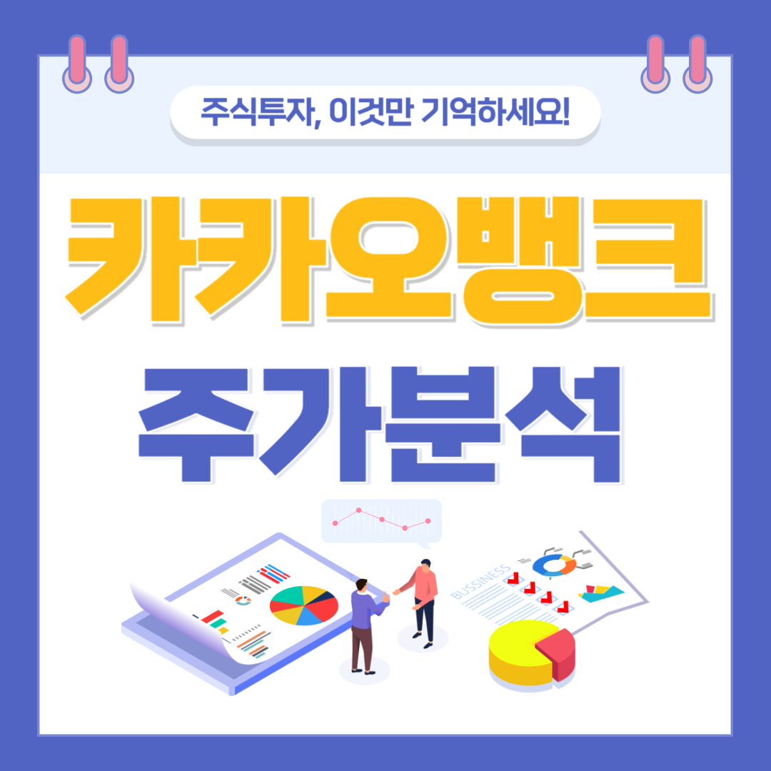 카카오뱅크 주가 주식 전망