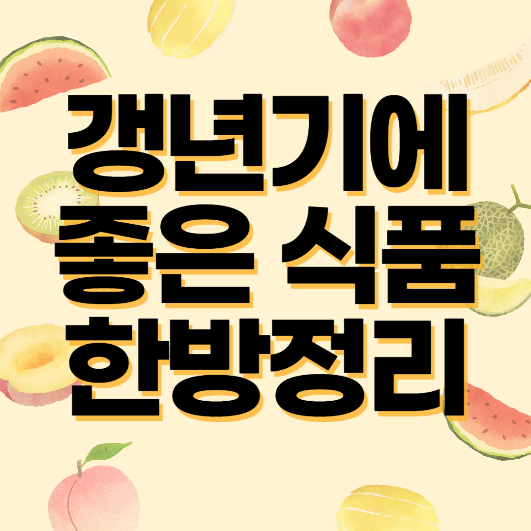 갱년기에 좋은 식품 한방정리