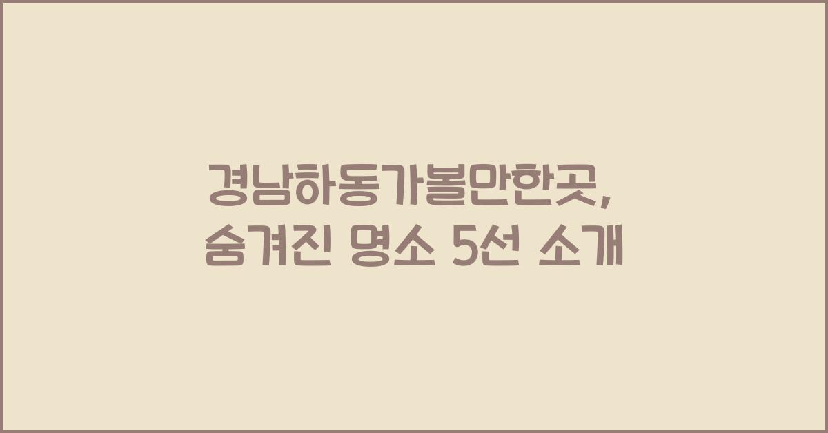 경남하동가볼만한곳
