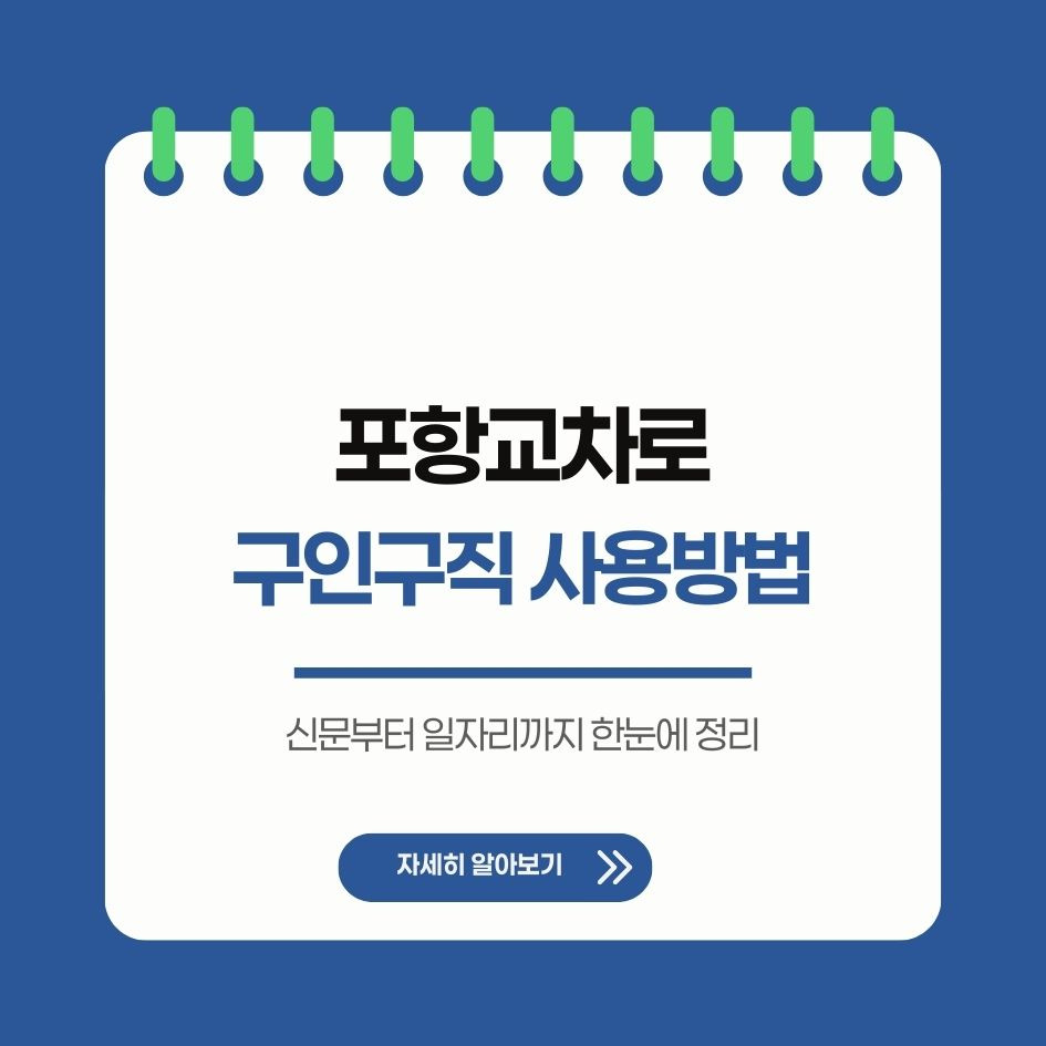 포항교차로 일자리와 생활정보 플랫폼