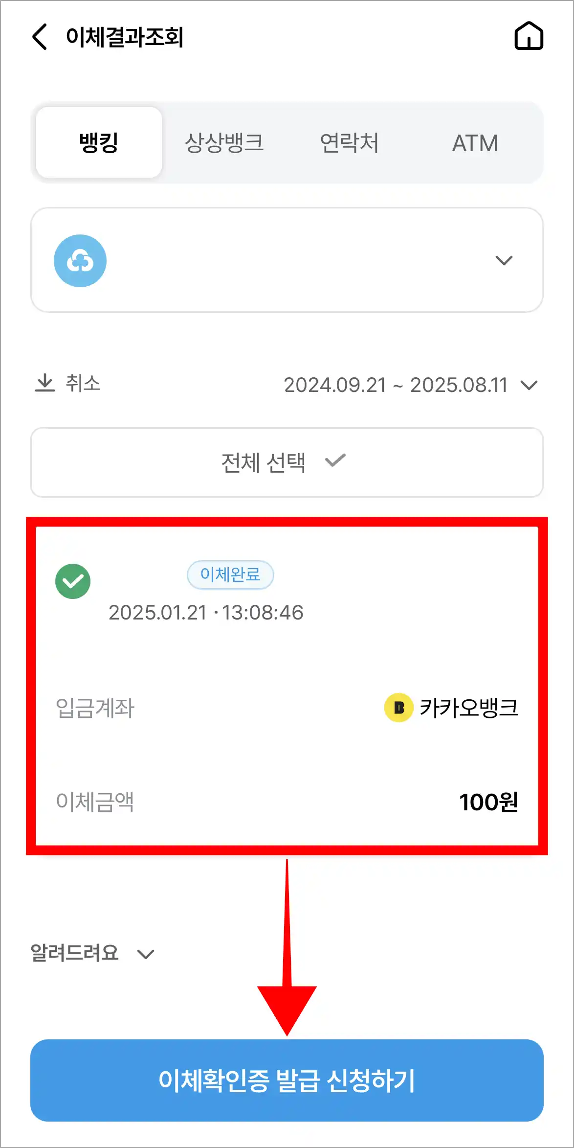 확인증을 발급할 내역을 선택한 후 '이체확인증 발급 신청하기'를 선택