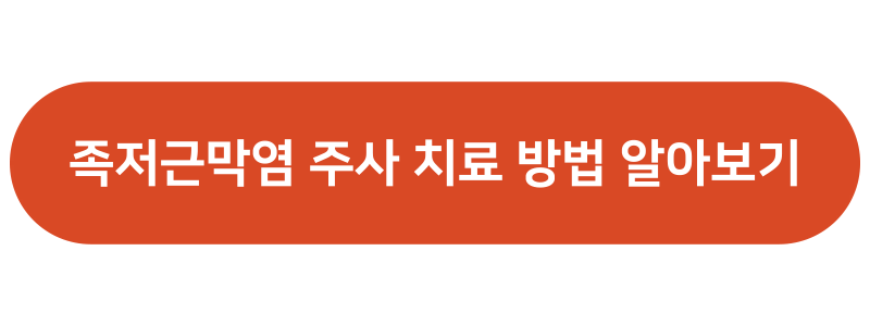 족저근막염 원인과 증상 치료 방법