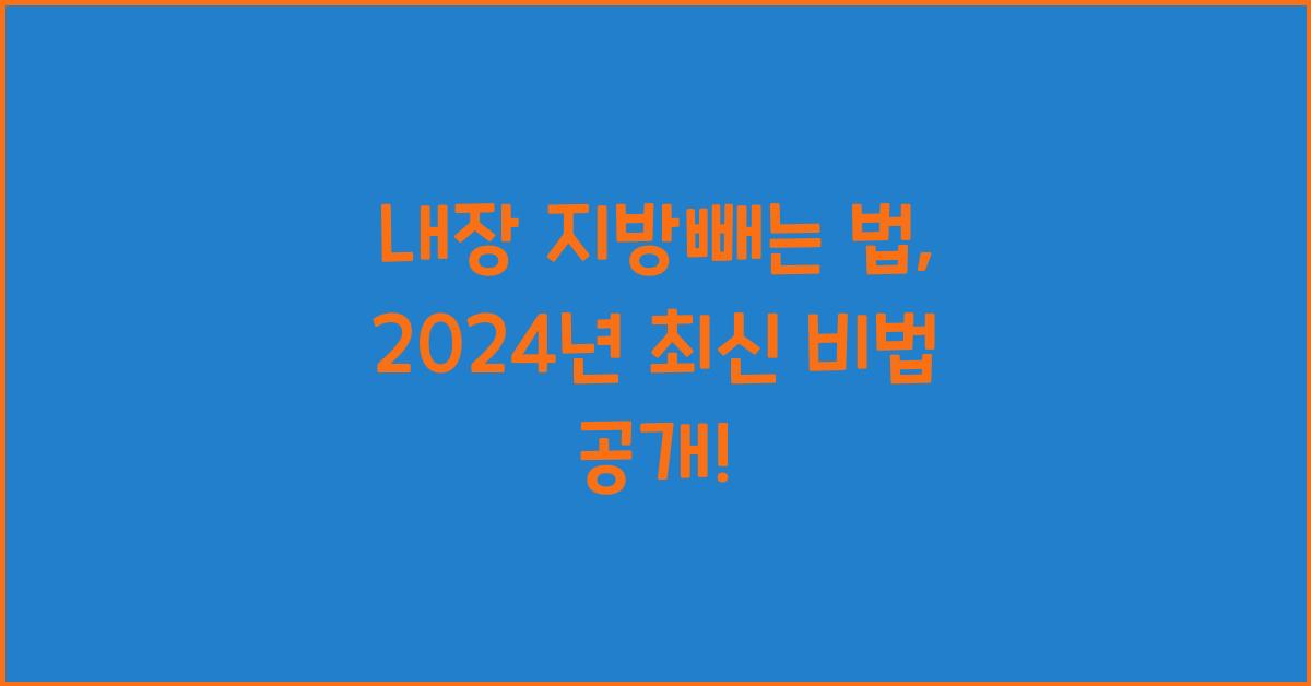 내장 지방빼는 법