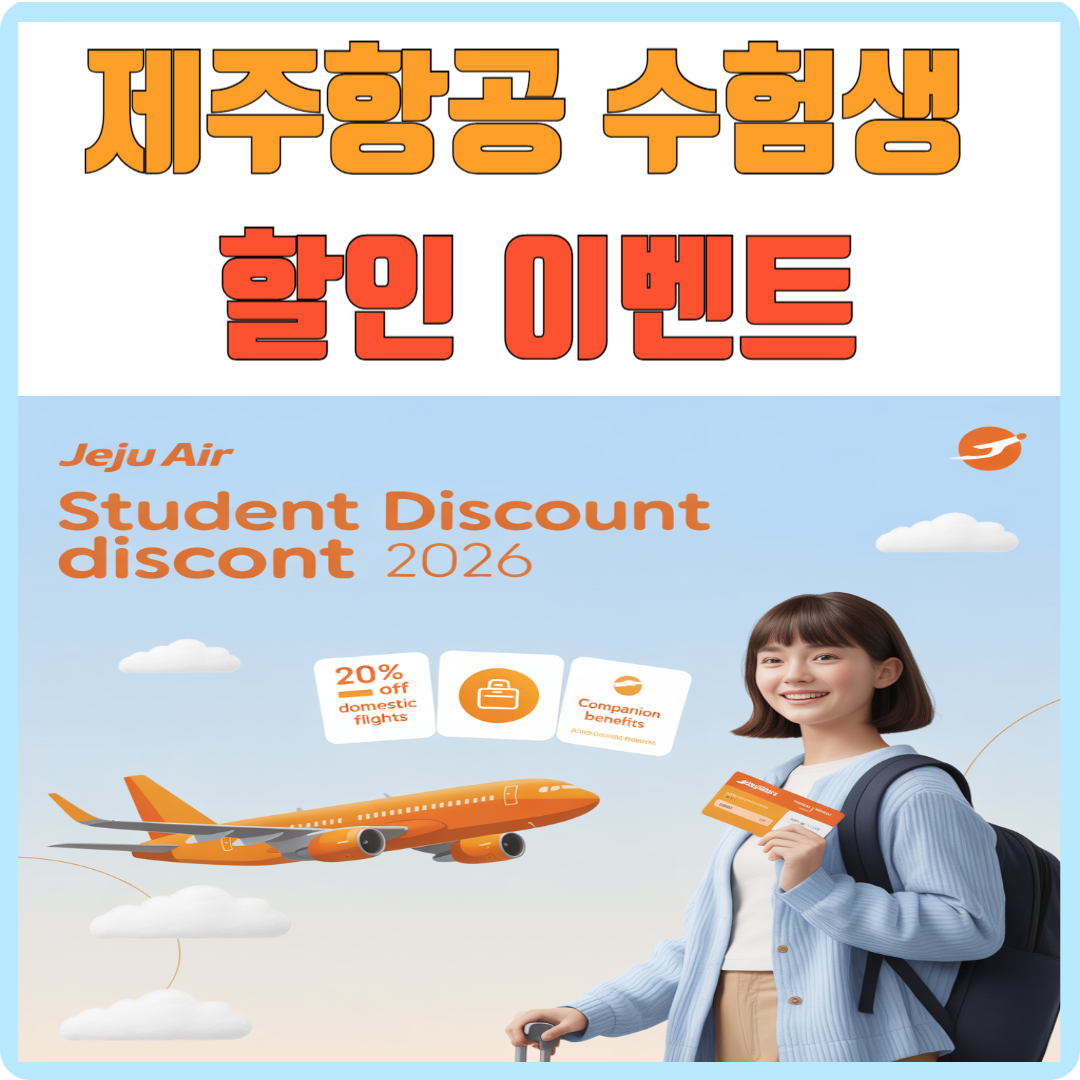 제주항공 수험생 할인 이벤트 2026 이미지