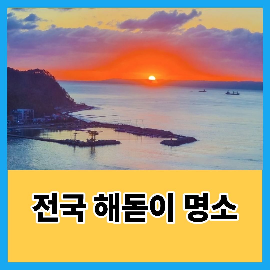전국 해돋이 명소