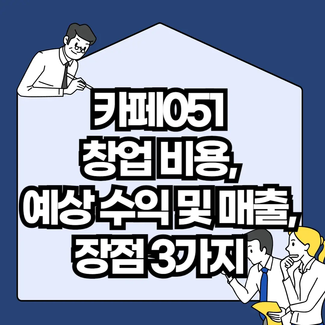 카페051-창업-비용-예상-수익-및-매출-장점-3가지
